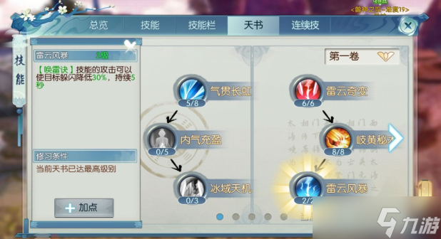 新诛仙手游合欢技能天书怎么加点
