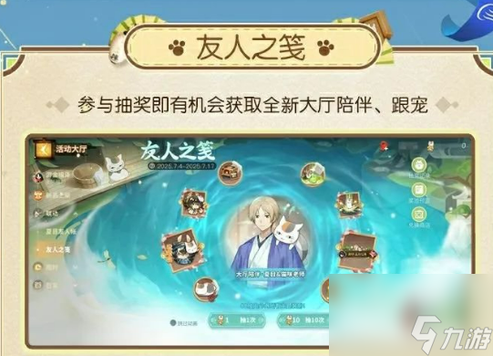 《决战平安京》夏目友人帐联动活动介绍