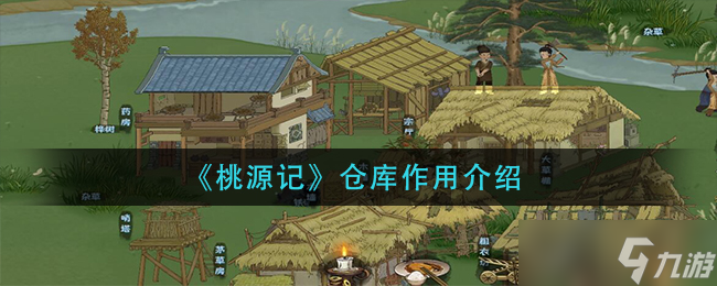 “桃源仓库功能揭秘”