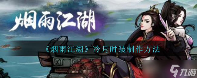 江湖烟雨冷月时装攻略