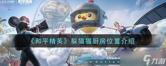 和平精英 寻找神秘厨房的藏身之地