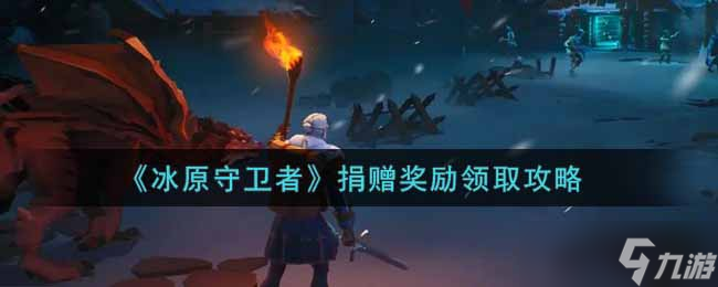 如何获得冰原守卫者捐赠奖励