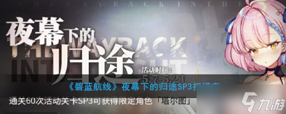 夜幕降临，碧蓝航线SP3掉落解析 船只与装备介绍_2