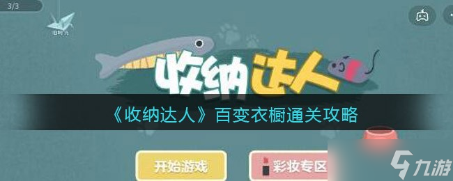 “衣橱整理达人升级指南：百变收纳秘籍”