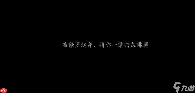 燕云十六聲夜修羅怎么打 夜修羅位置與打法攻略