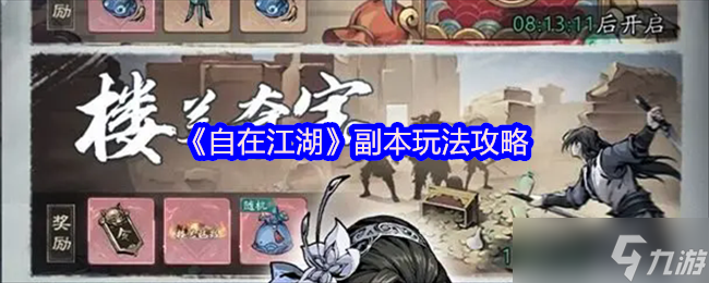 《自在江湖》副本玩法全解析