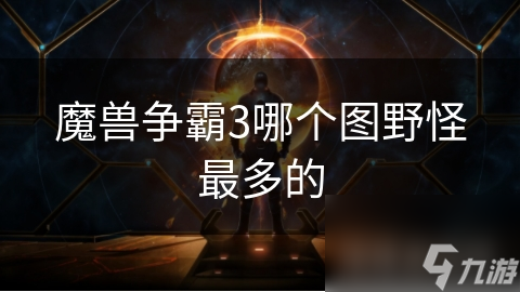 魔兽争霸3哪个图野怪最多的