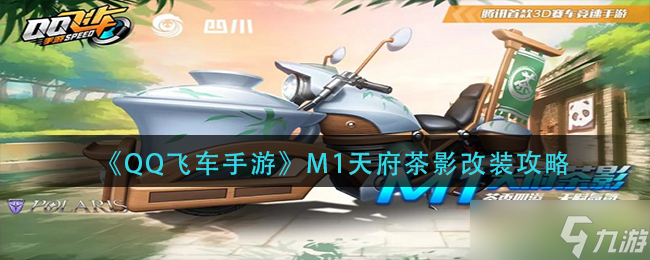天府茶影QQ飞车手游M1改装攻略