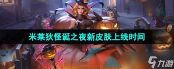 王者荣耀米莱狄怪诞之夜皮肤上线时间大！