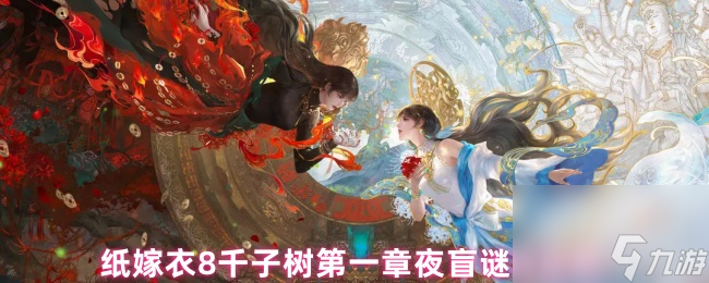 紙嫁衣8千子樹第一章夜盲謎題攻略