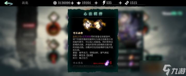 <a id='link_pop' class='keyword-tag' href='https://www.9game.cn/yzr3/'>影之刃3</a>守正心法技能怎么用