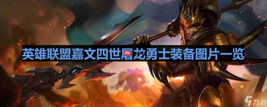 英雄联盟屠龙勇士嘉文四世有特效吗-lol屠龙勇士皇子怎么样