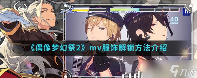 偶像夢(mèng)幻祭2MV服裝解鎖攻略