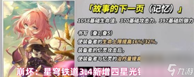 崩坏 星穹铁道3.4新增四星光锥适配角色