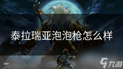 泰拉瑞亚泡泡枪怎么样