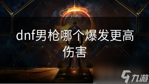 dnf男枪哪个爆发更高伤害