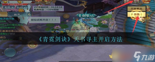青霓剑诀手游：天书寻主激活攻略