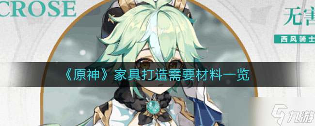 原神家具制作所需材料盘点