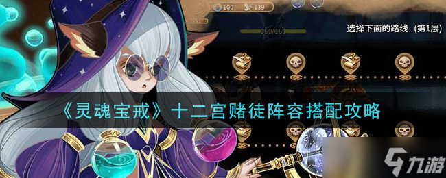 十二星座賭徒戰(zhàn)隊組建指南