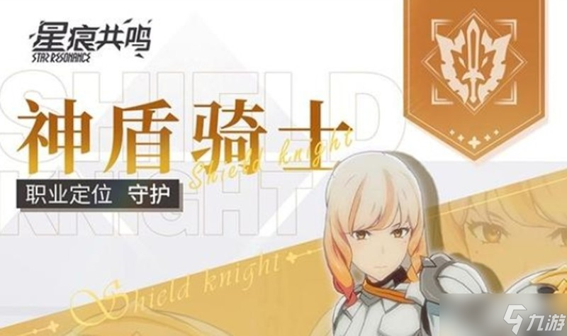 星痕共鸣神盾骑士怎么玩 神盾骑士技能使用攻略