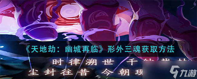 幽城再现，形外三魂获取攻略揭秘