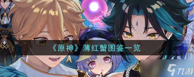 原神红蟹评价如何？