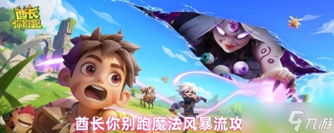 酋長你別跑魔法風暴流攻略