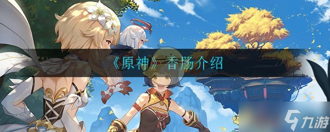 原神香肠获取攻略
