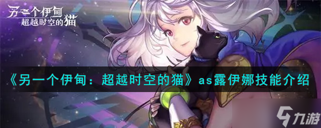 时空之猫露伊娜在《另一个伊甸》中的特殊技能揭秘