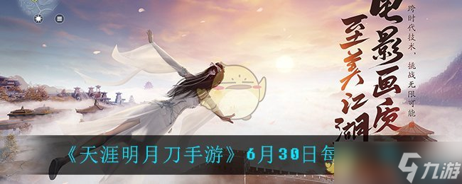 天涯明月刀手游6月30日每日答题挑战
