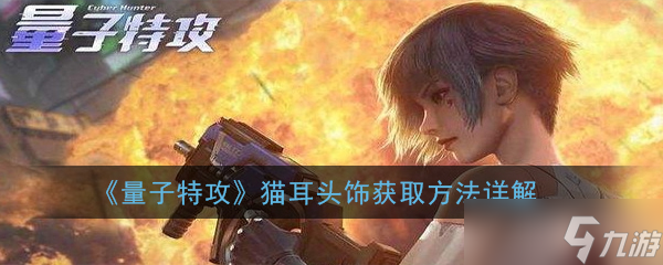 量子特攻貓耳配件獲取攻略