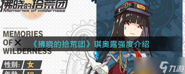 晨曦拾荒者琪奧露評測