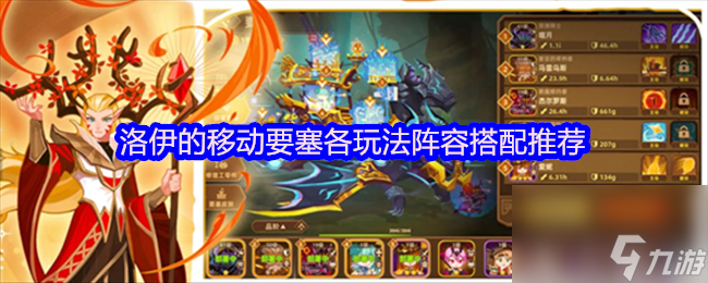 洛伊的移动要塞各玩法阵容搭配推荐