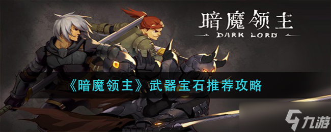 暗魔領(lǐng)主寶石武器搭配指南