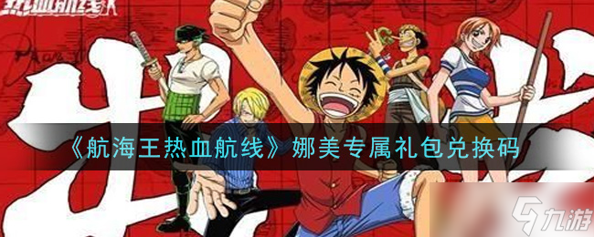 娜美独家航海王礼包兑换码揭晓