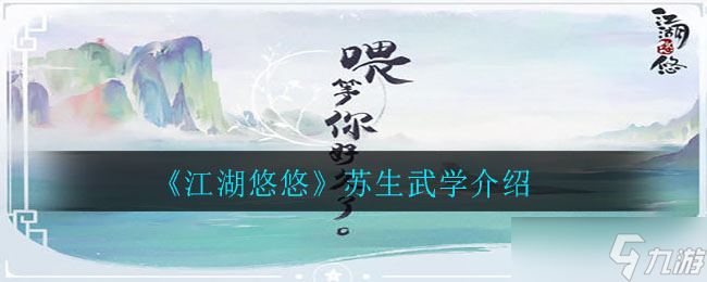 苏生江湖路何方