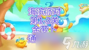 保衛(wèi)蘿卜4海濱派對(duì)第三關(guān)通關(guān)方法