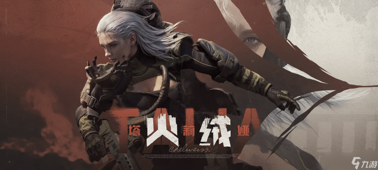 暗区突围烈焰武装降临：火绒·塔莉娅全装战术解析