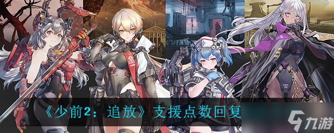 “少前2追放如何補充支援點數(shù)？”