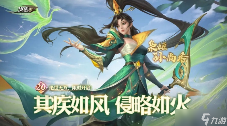 少年三國志梟姬孫尚香怎么玩