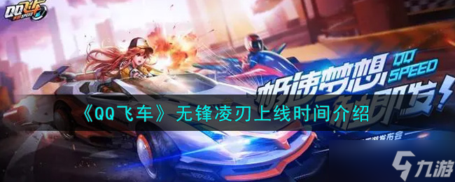 无锋之刃发布时间揭晓