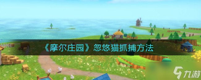摩爾莊園貓捉迷藏技巧解析