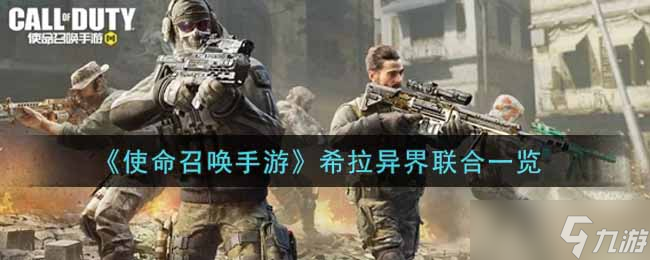 使命召唤手游 希拉异界合作体验评测