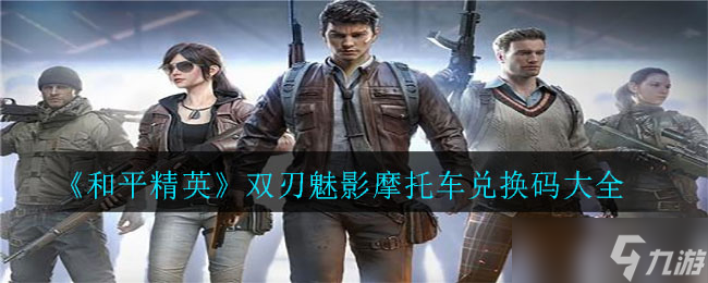 和平精英雙刃魅影摩托兌換碼揭曉