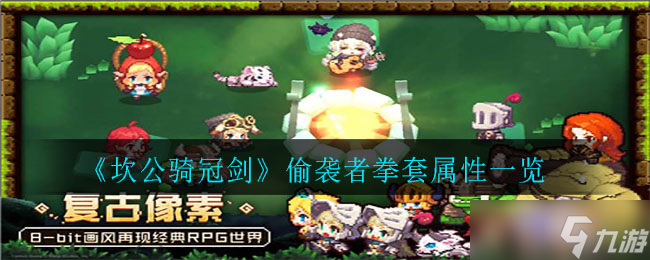 试评 坎公骑冠剑中的偷袭者拳套效果
