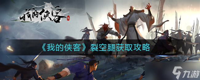 揭秘裂空腿获取攻略：我的侠客之路