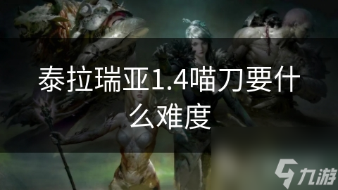 泰拉瑞亚1.4喵刀要什么难度