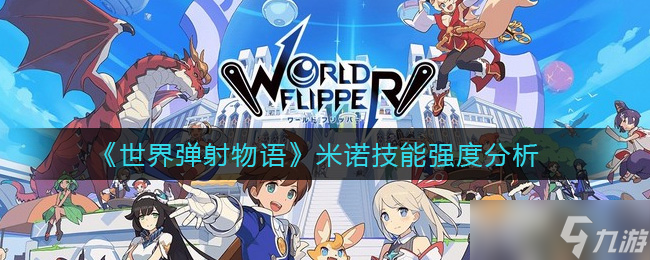 米诺评测 世界弹射物语体验解析