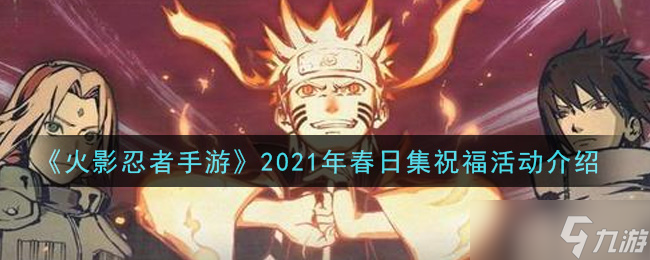 火影忍者手游2021春日祝福活动攻略