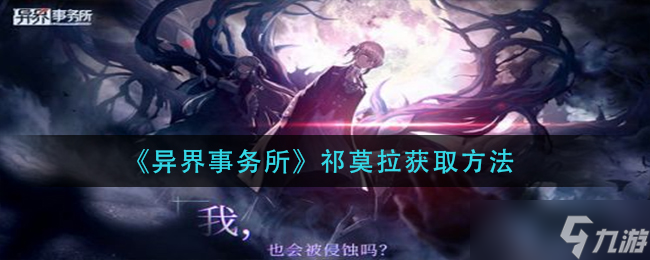 祁莫拉異界事務(wù)所獲取途徑揭秘
